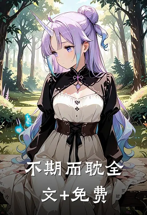 不期而耽全文+免费