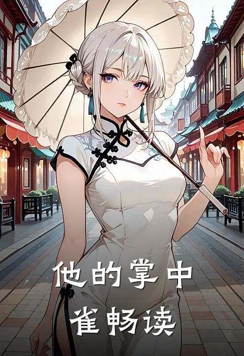 他的掌中雀畅读