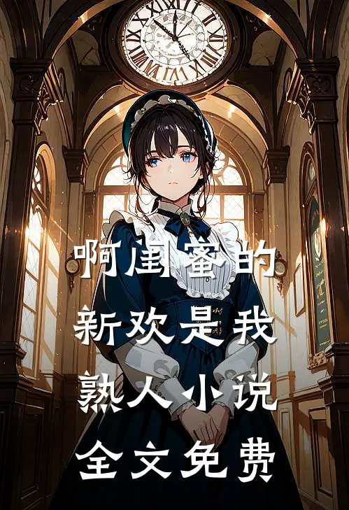 啊闺蜜的新欢是我熟人小说全文免费