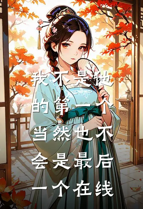 我不是他的第一个，当然也不会是最后一个在线