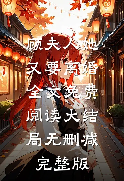 顾夫人她又要离婚免费资源