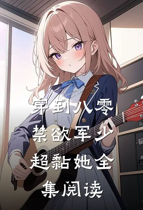 穿到八零：禁欲军少超黏她全集阅读