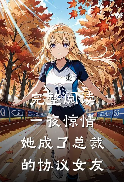 完整阅读一夜惊情，她成了总裁的协议女友