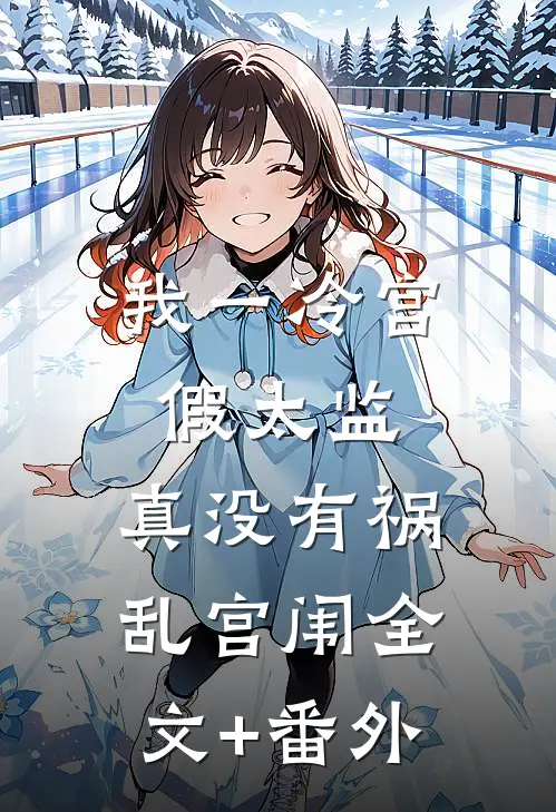 我一冷宫假太监，真没有祸乱宫闱全文+番外