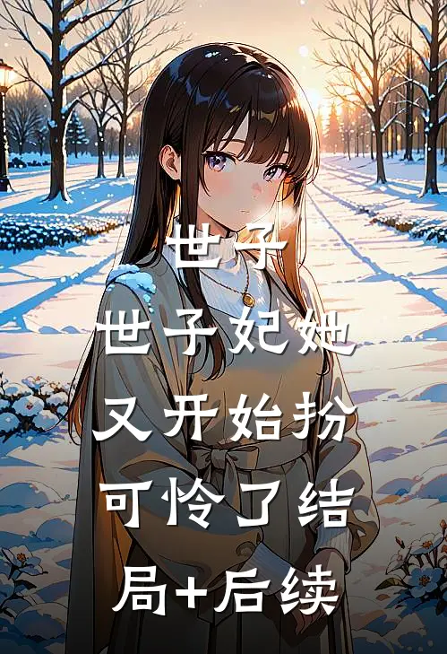 世子，世子妃她又开始扮可怜了结局+后续