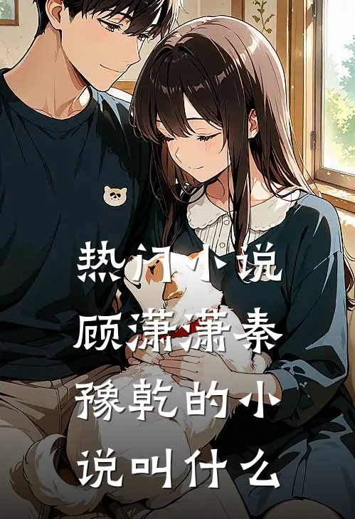 热门顾潇潇秦豫乾的叫名字
