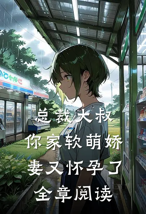 总裁大叔，你家软萌娇妻又怀孕了全章阅读