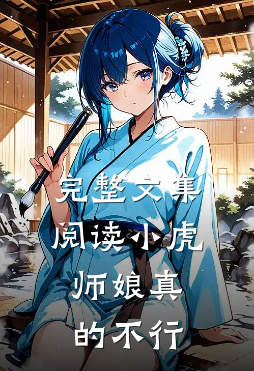 完整文集阅读小虎,师娘真的不行吗