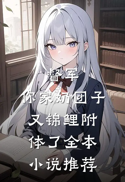 督军，你家奶团子又锦鲤附体了全本小说推荐