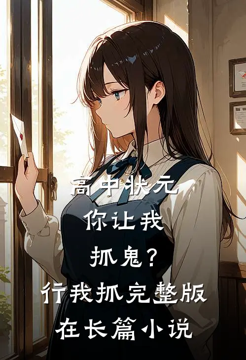 高中状元,你让我抓鬼?行,我抓完整版在长篇小说