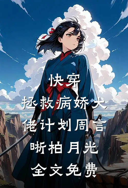 快穿：拯救病娇大佬计划周言晰柏月光全文免费