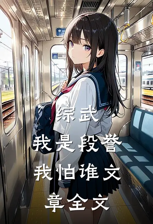 综武我是段誉我怕谁文章全文免费阅读