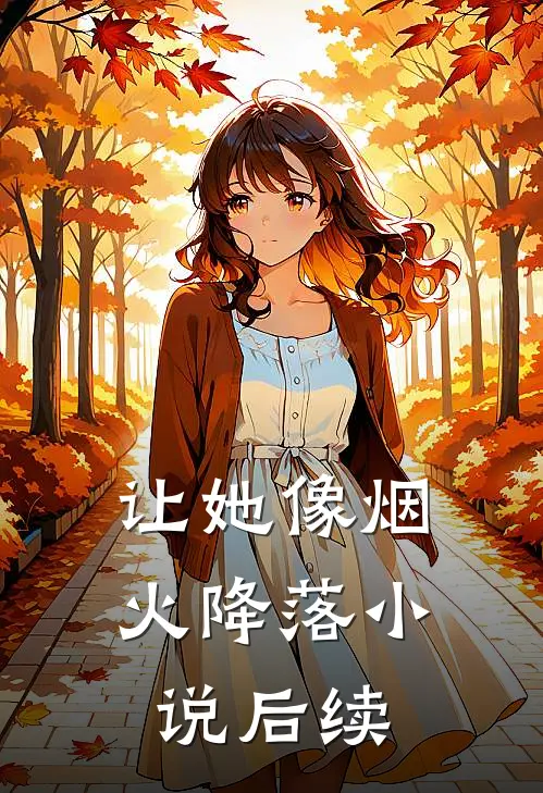 让她像烟火降落小说后续