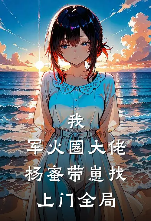 我，军火圈大佬，杨蜜带崽找上门全局