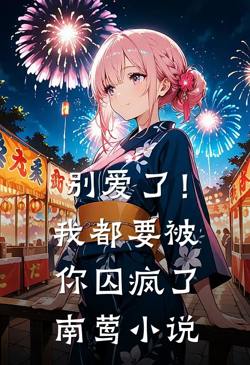 别爱了!我都要被你囚疯了南莺免费阅读