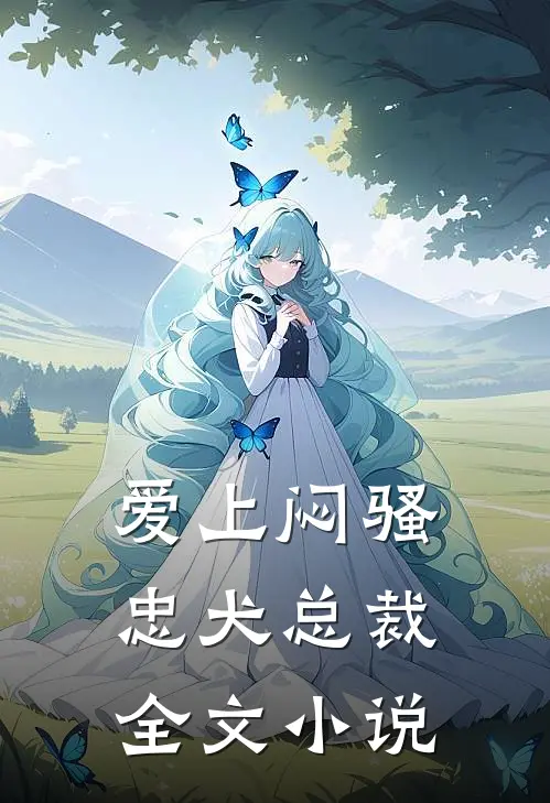 爱上闷骚忠犬总裁全文