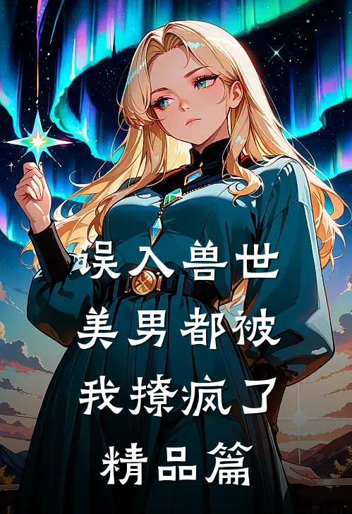 误入兽世美男都被我撩疯了精品篇漫画