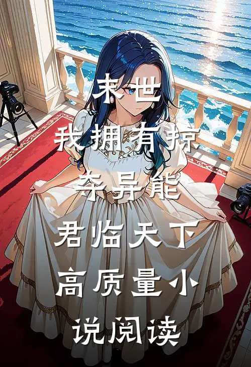 末世我拥有掠夺异能,君临天下高质量阅读免费