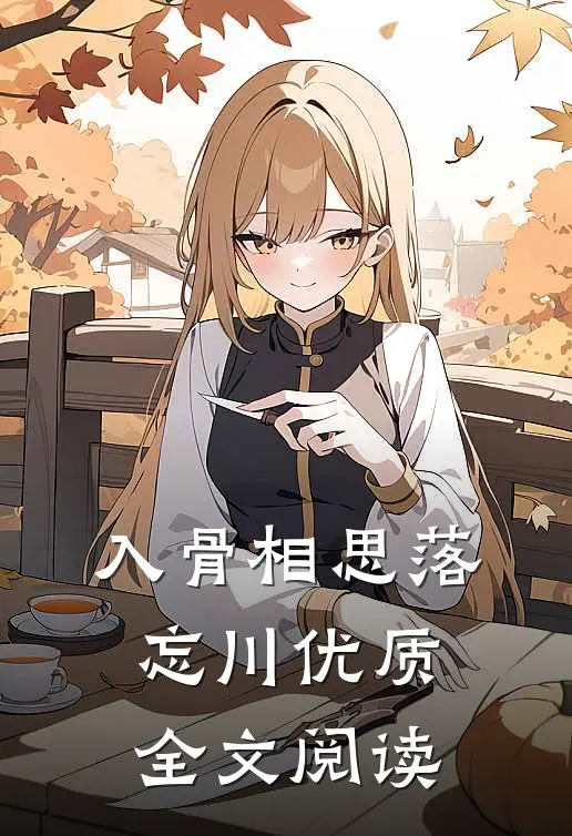 入骨相思落忘川优质全文阅读