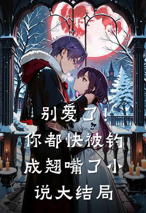 别爱了!你都快被钓成翘嘴了大结局是
