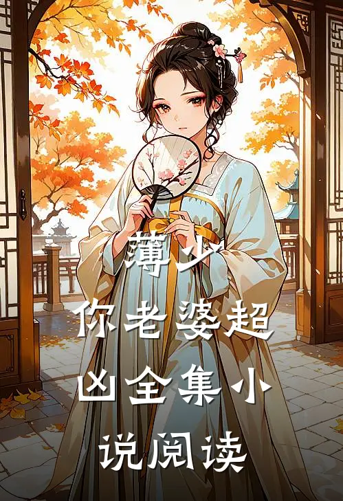 薄少，你老婆超凶全集小说阅读