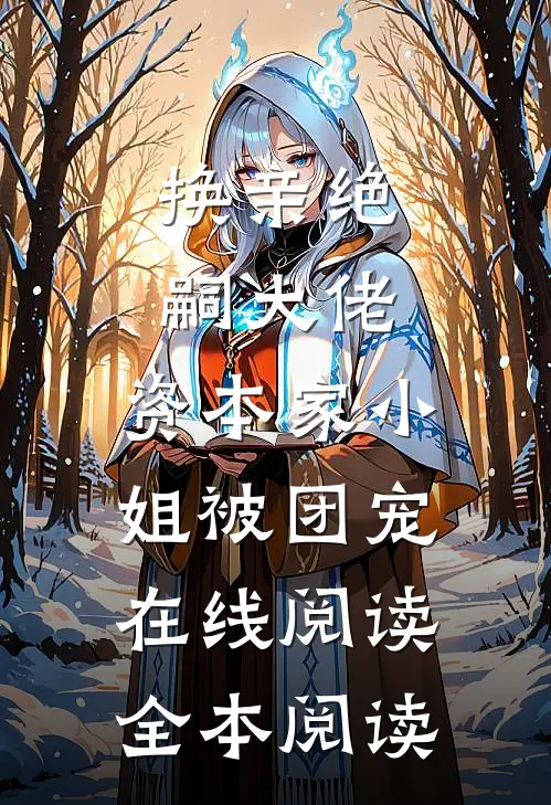 换亲绝嗣大佬，资本家小姐被团宠在线阅读全本阅读