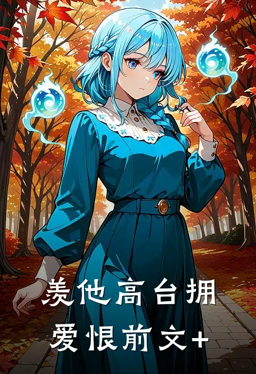羡他高台拥爱恨前文+