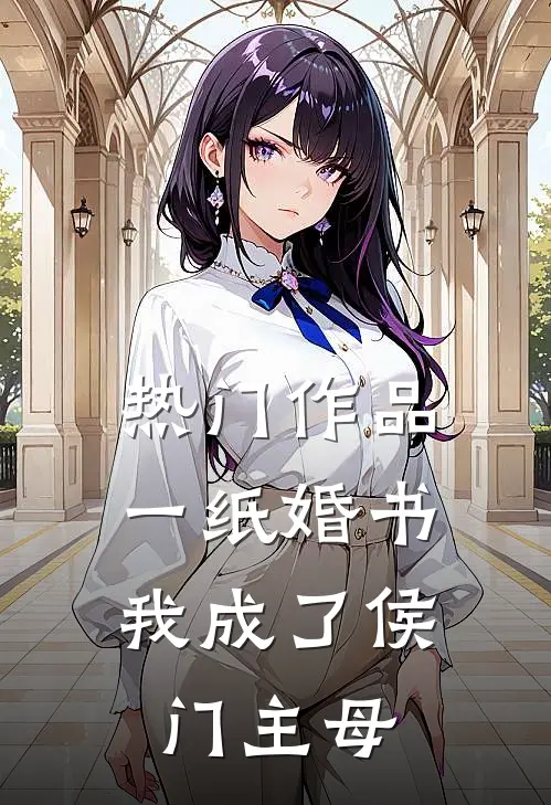 热门作品一纸婚书，我成了侯门主母