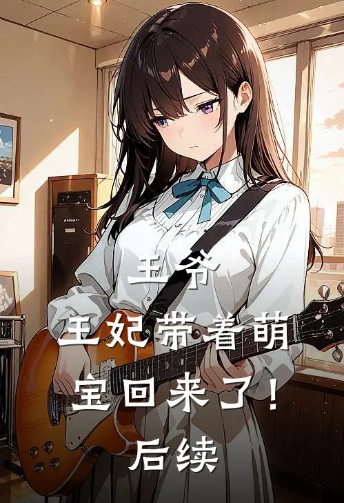 王爷,王妃带着萌宝回来了!后续结局