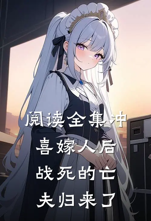 阅读全集冲喜嫁人后，战死的亡夫归来了