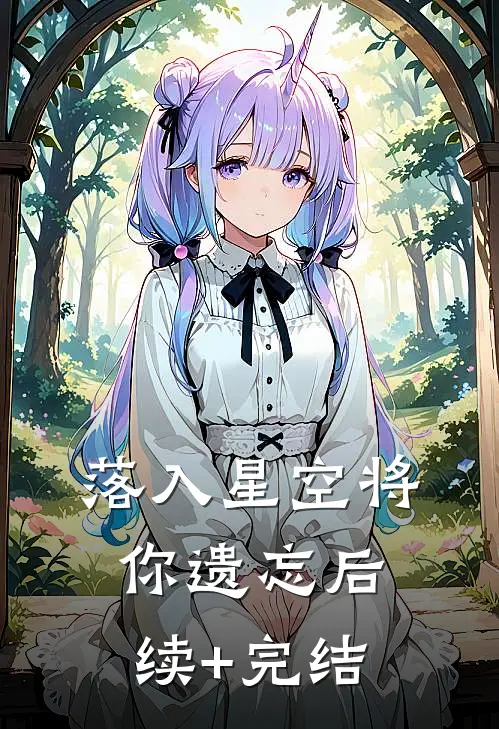落入星空将你遗忘后续+完结