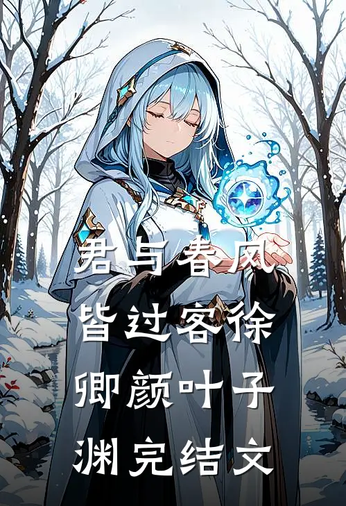 君与春风皆过客徐卿颜叶子渊完结文