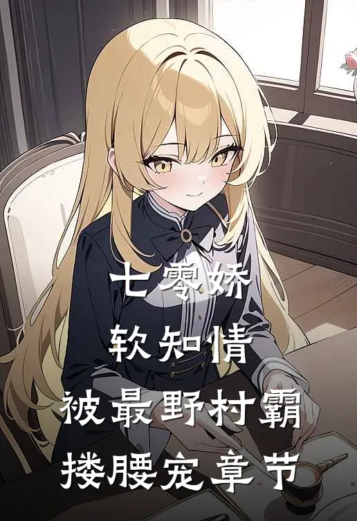 七零娇软知情，被最野村霸搂腰宠章节