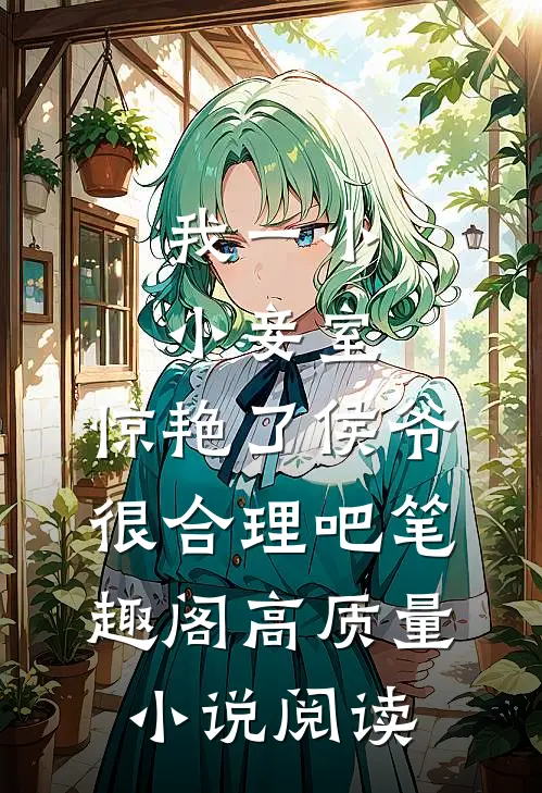 我一小小妾室,惊艳了侯爷很合理吧笔趣阁高质量小说阅读