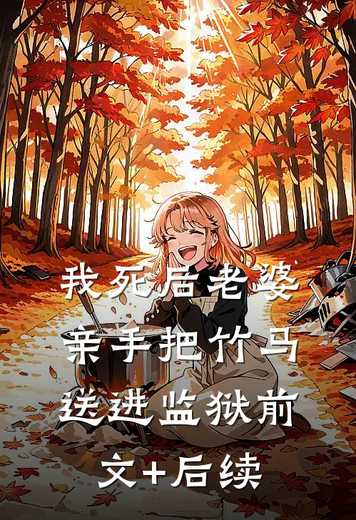 我死后老婆亲手把竹马送进监狱前文+后续