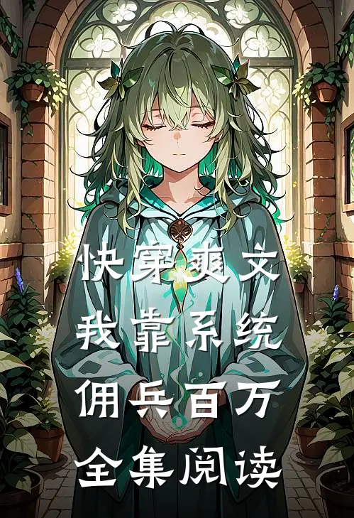 快穿爽文：我靠系统佣兵百万全集阅读