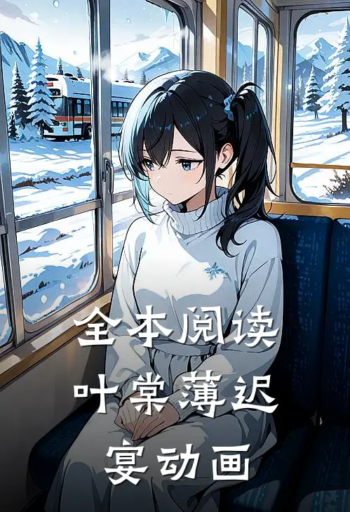 全本阅读叶棠薄迟宴动画
