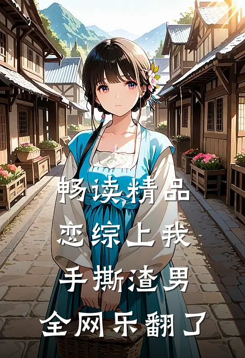 畅读精品恋综上我手撕渣男，全网乐翻了