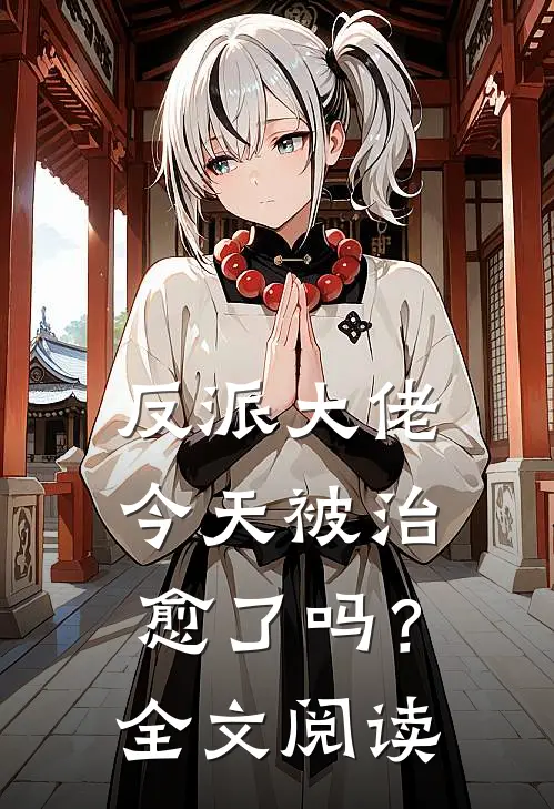 反派大佬今天被治愈了吗?全文阅读免费