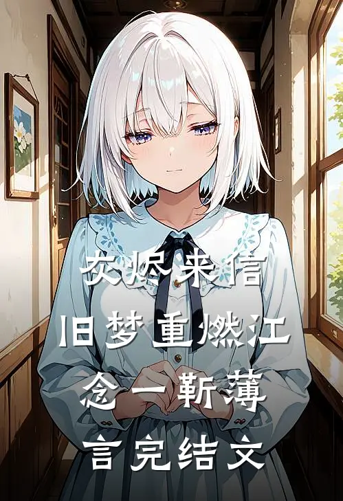 灰烬来信，旧梦重燃江念一靳薄言完结文
