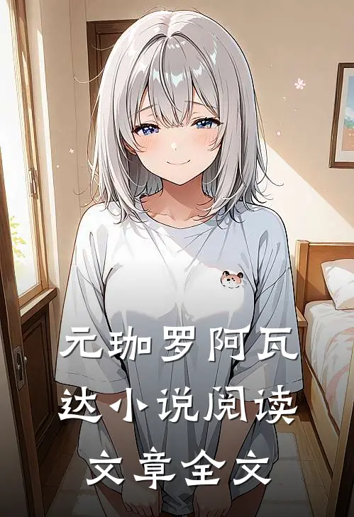元珈罗阿瓦达小说阅读文章全文