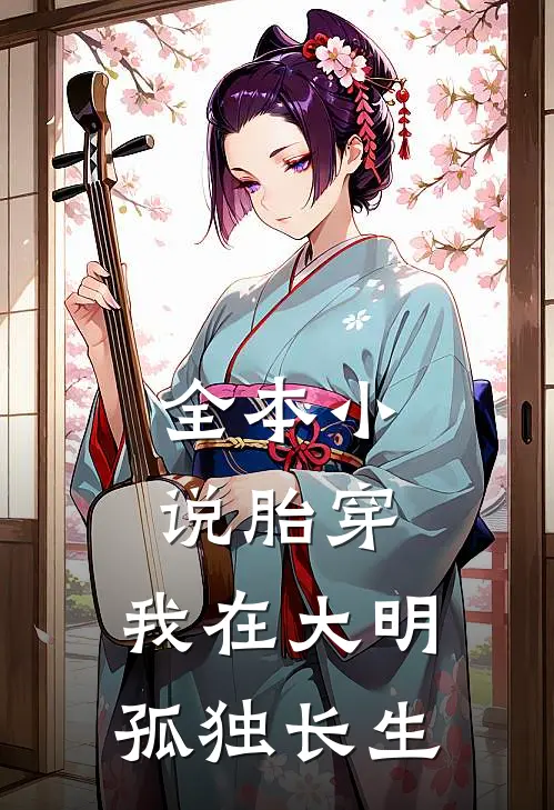 全本小说胎穿：我在大明孤独长生