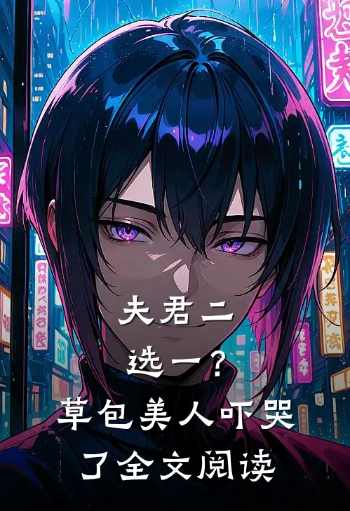 夫君二选一?草包美人吓哭了全文阅读
