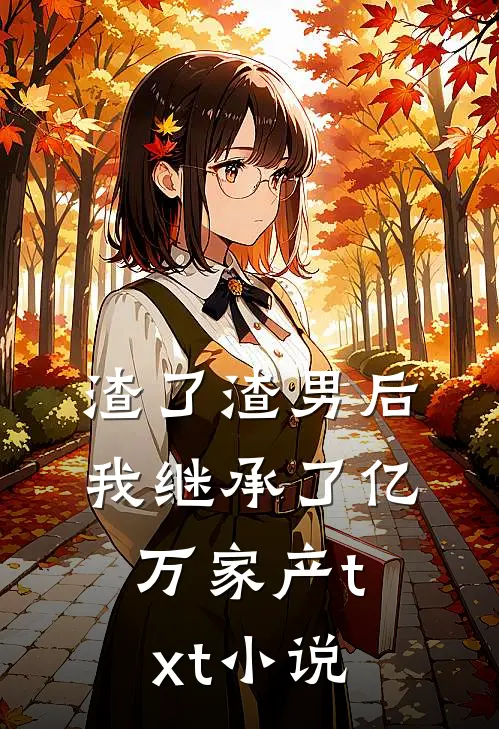 渣了渣男后，我继承了亿万家产txt小说
