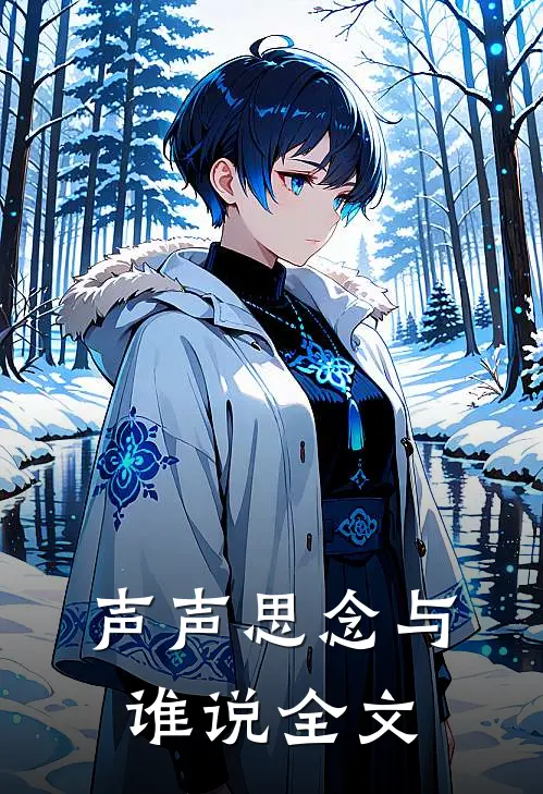 声声思念与谁说全文免费阅读