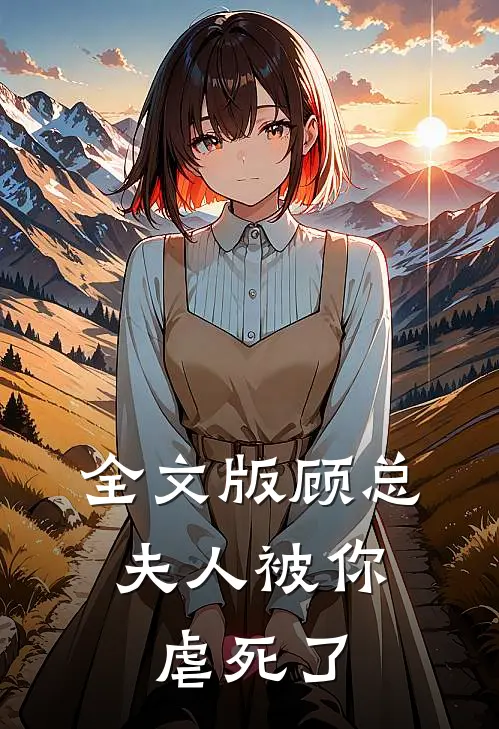 全文版顾总，夫人被你虐死了