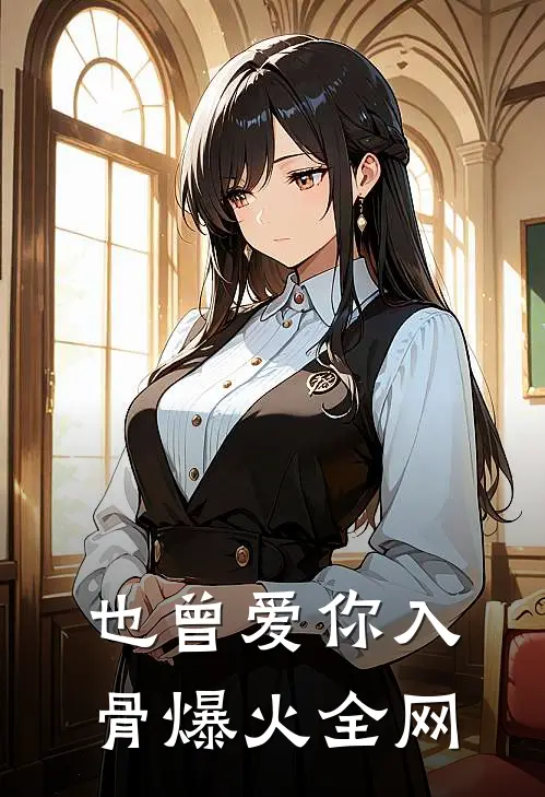 也曾爱你入骨爆火全网