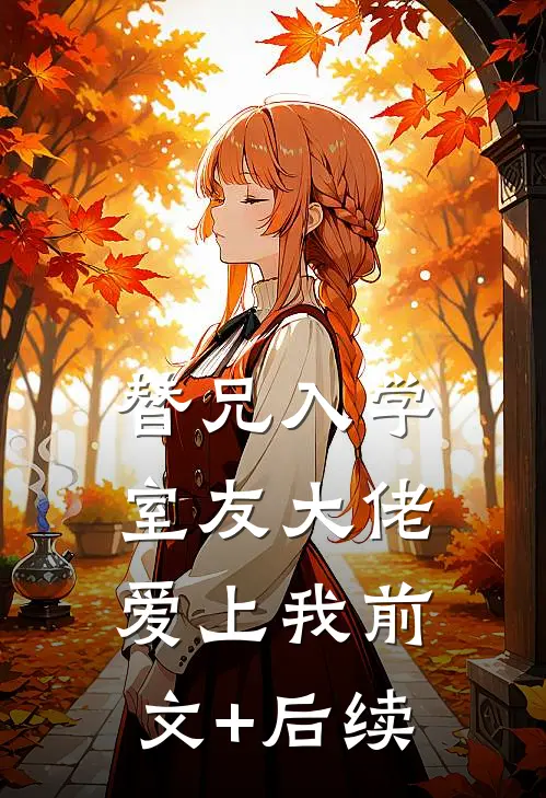 替兄入学，室友大佬爱上我前文+后续