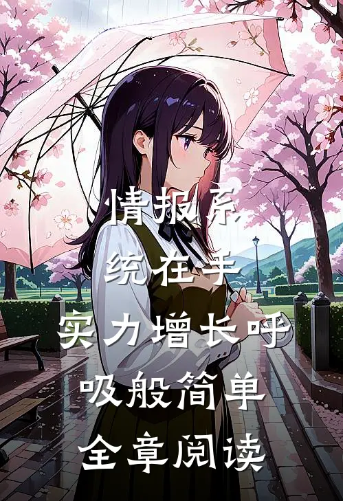 情报系统在手，实力增长呼吸般简单全章阅读
