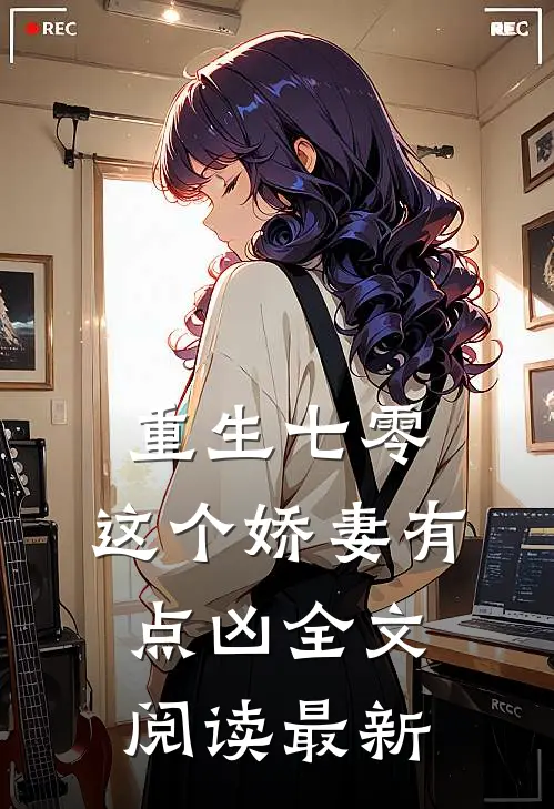重生七零，这个娇妻有点凶全文阅读最新